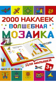 Волшебная мозаика для малышей