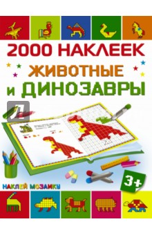Животные и динозавры