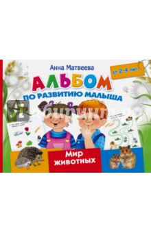 Альбом по развитию малыша. Мир животных. 2-4 года