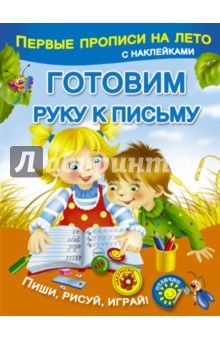 Готовим руку к письму