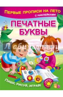 Печатные буквы