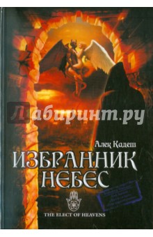 Избранник Небес