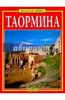 Таормина. Золотая книга