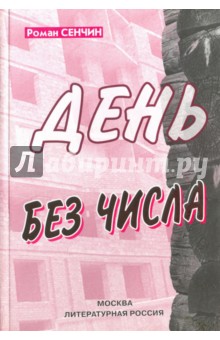 День без числа. Сборник рассказов