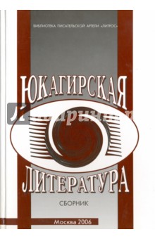 Юкагирская литература. Сборник