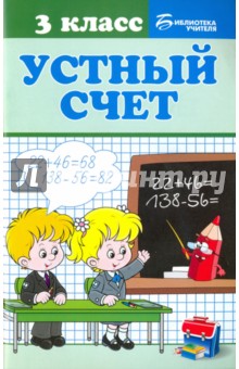 Устный счет. 3 класс