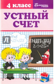 Устный счет. 4 класс