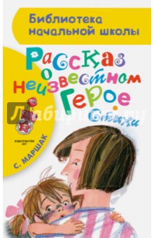 Рассказ о неизвестном герое. Стихи