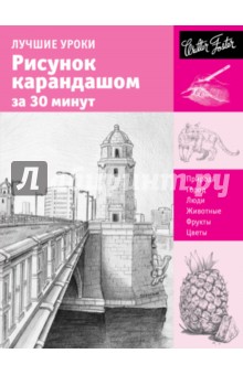 Лучшие уроки. Рисунок карандашом за 30 минут