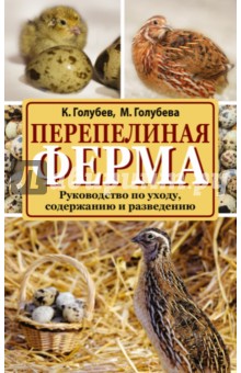 Перепелиная ферма. Руководство по уходу, содержанию и разведению