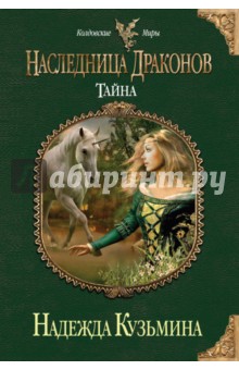 Наследница драконов. Тайна