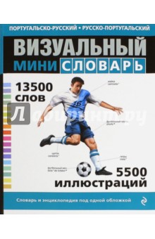 Португальско-русский, русско-португальский визуальный мини-словарь