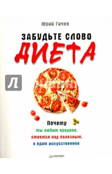 Забудьте слово "диета". Почему мы любим вредное, смеемся над полезным, а едим искусственное