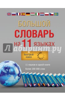 Большой словарь на 11 языках