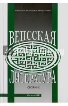 Вепская литература. Сборник