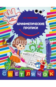 Арифметические прописи
