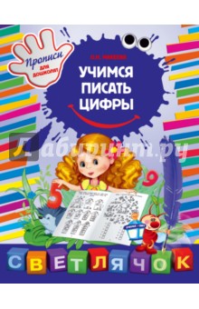 Учимся писать цифры