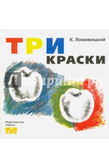 Три Краски