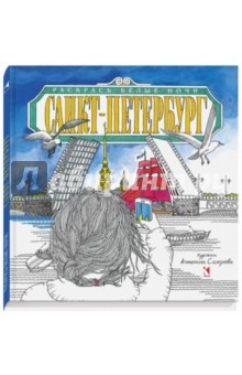Санкт-Петербург. Раскрась белые ночи