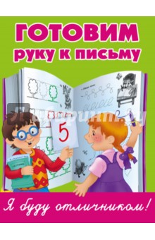 Готовим руку к письму