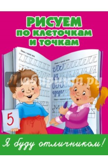 Рисуем по клеточкам и точкам