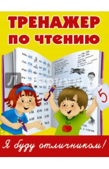 Тренажер по чтению