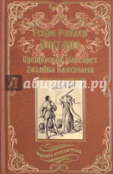 Прекрасная Маргарет. Хозяйка Блосхолма