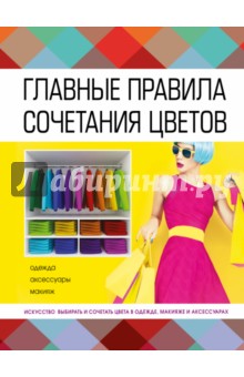 Главные правила сочетания цветов