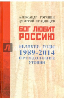 Бог любит Россию. Великие годы 1989-2014. Преодоление утопии