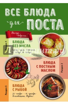 Все блюда для поста