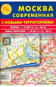 Москва современная с новыми территориями. Карта складная
