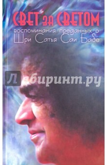 Свет за светом. Воспоминания о Шри Сатья Саи Бабе
