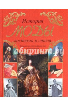 История моды, костюма и стиля