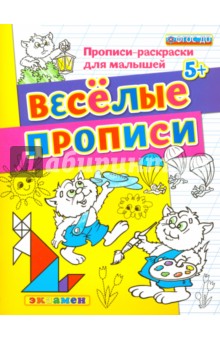 Веселые прописи. 5+. ФГОС