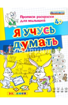 Я учусь думать. 4+. ФГОС