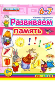 Развиваем память. 6-7 лет. ФГОС