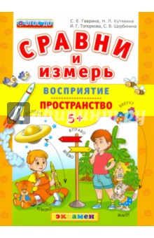 Сравни и измерь. Восприятие. Пространство. 5+. ФГОС