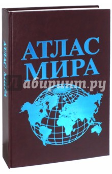 Атлас мира