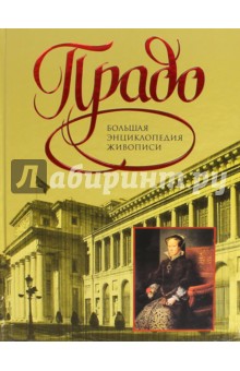 Прадо. Большая энциклопедия живописи