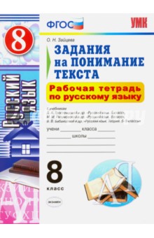 Русский язык. 8 класс. Рабочая тетрадь. Задания на понимание текста. ФГОС