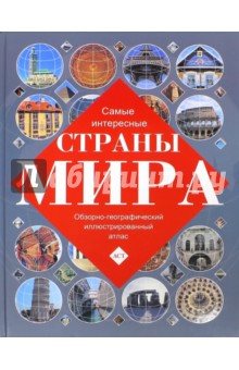 Самые интересные страны мира. Обзорно-географический атлас