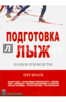 Подготовка лыж. Полное руководство