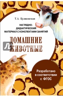 Папка "Домашние животные". Наглядно-дидактический материал с конспектами занятий. ФГОС