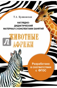 Папка "Животные Африки". Наглядно-дидактический материал с конспектами занятий. ФГОС