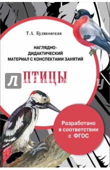 Папка "Птицы". Наглядно-дидактический материал с конспектами занятий. ФГОС