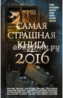 Самая страшная книга 2016