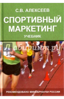 Спортивный маркетинг. Правовое регулирование. Учебник