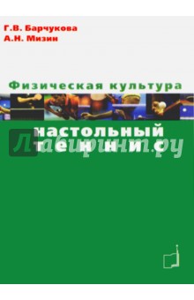 Физическая культура. Настольный теннис. Учебное пособие