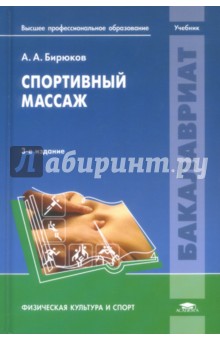 Спортивный массаж. Учебник