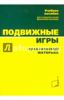 Подвижные игры. Учебное пособие для студентов ВУЗов